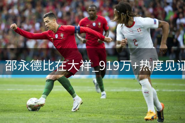 邵永德比在大祥 919万+热度见证"格局之夜"